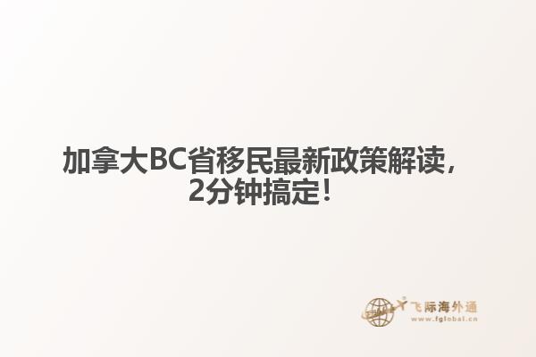 加拿大BC省移民最新政策解讀，2分鐘搞定！