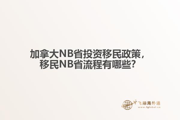 加拿大NB省投資移民政策，移民NB省流程有哪些？