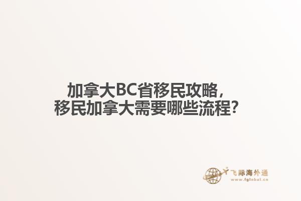 加拿大BC省移民攻略，移民加拿大需要哪些流程？