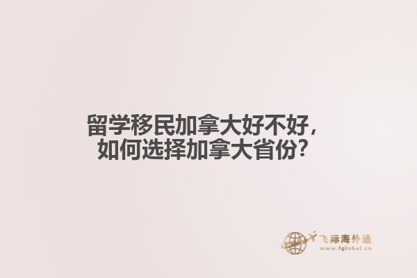 留學(xué)移民加拿大好不好，如何選擇加拿大省份？