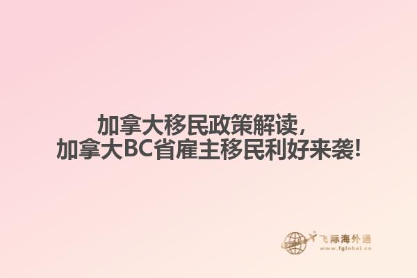 加拿大移民政策解讀，加拿大BC省雇主移民利好來(lái)襲!