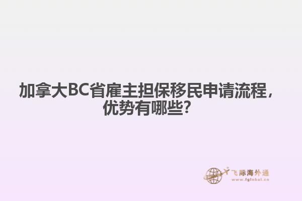 加拿大BC省雇主擔保移民申請流程，優(yōu)勢有哪些？