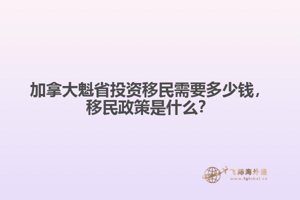 加拿大魁省投資移民需要多少錢(qián)，移民政策是什么？