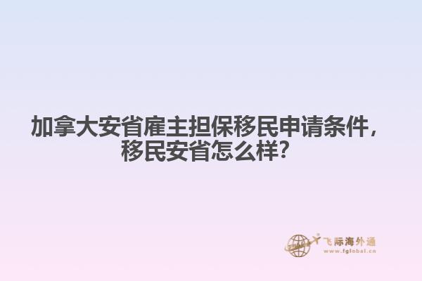 加拿大安省雇主擔保移民申請條件，移民安省怎么樣？