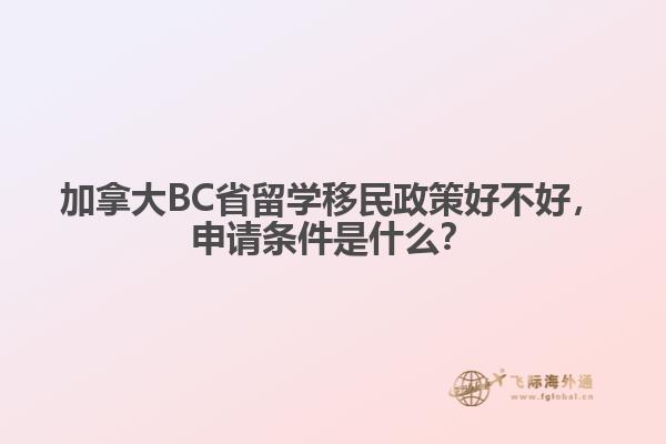 加拿大BC省留學移民政策好不好，申請條件是什么？