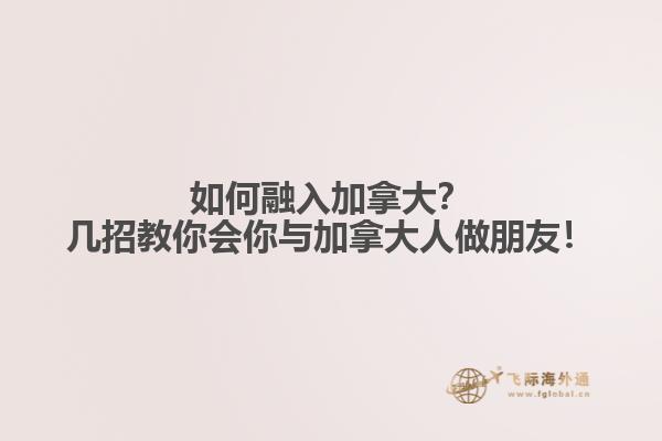 如何融入加拿大？幾招教你會(huì)你與加拿大人做朋友！