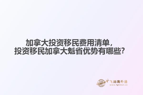 加拿大投資移民費用清單，投資移民加拿大魁省優(yōu)勢有哪些？