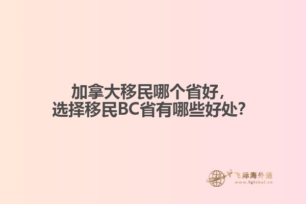 加拿大移民哪個(gè)省好，選擇移民BC省有哪些好處？