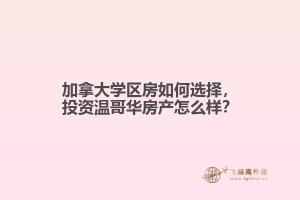 加拿大學(xué)區(qū)房如何選擇，投資溫哥華房產(chǎn)怎么樣？