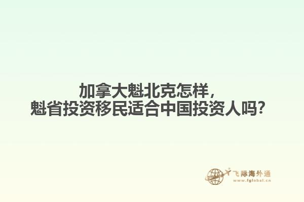 魁省投資移民適合中國投資人嗎