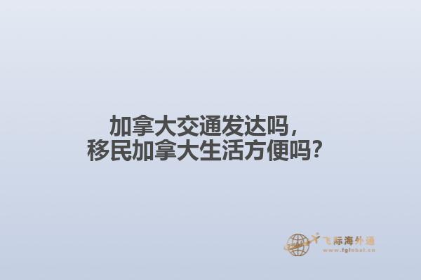 加拿大交通發(fā)達嗎，移民加拿大生活方便嗎？