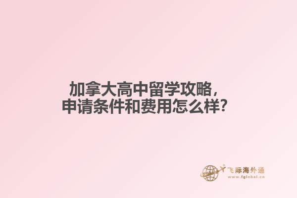 加拿大高中留學(xué)攻略，申請(qǐng)條件和費(fèi)用怎么樣？