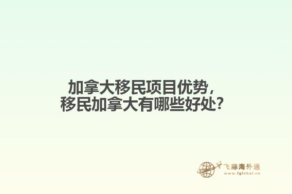 加拿大移民項目優(yōu)勢，移民加拿大有哪些好處？