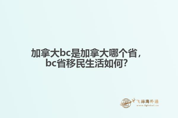 加拿大bc是加拿大哪個省，bc省移民生活如何？