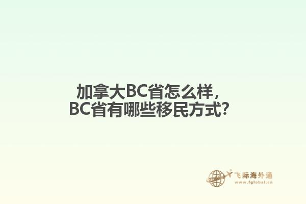 加拿大BC省怎么樣，BC省有哪些移民方式？