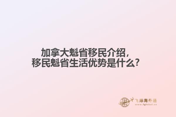 加拿大魁省移民介紹，移民魁省生活優(yōu)勢(shì)是什么？