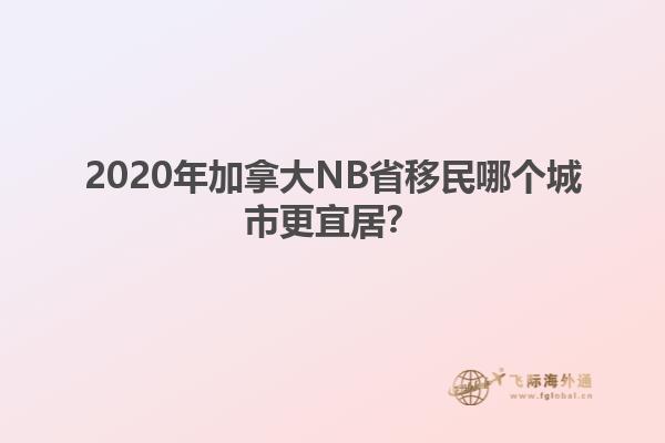 2020年加拿大NB省移民哪個城市更宜居？