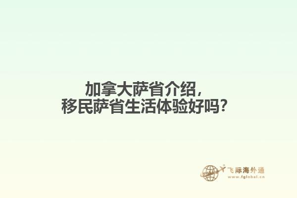 加拿大薩省介紹，移民薩省生活體驗好嗎？