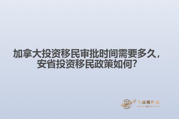 加拿大投資移民審批時(shí)間需要多久，安省投資移民政策如何？