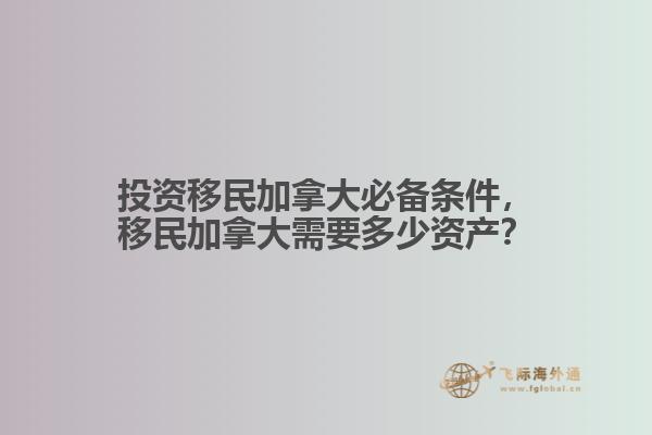 投資移民加拿大必備條件，移民加拿大需要多少資產(chǎn)？