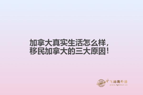 加拿大真實(shí)生活怎么樣，移民加拿大的三大原因！