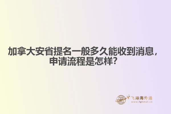 加拿大安省提名一般多久能收到消息，申請流程是怎樣？