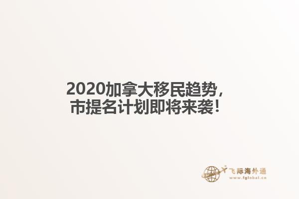 2020加拿大移民趨勢，市提名計(jì)劃即將來襲！