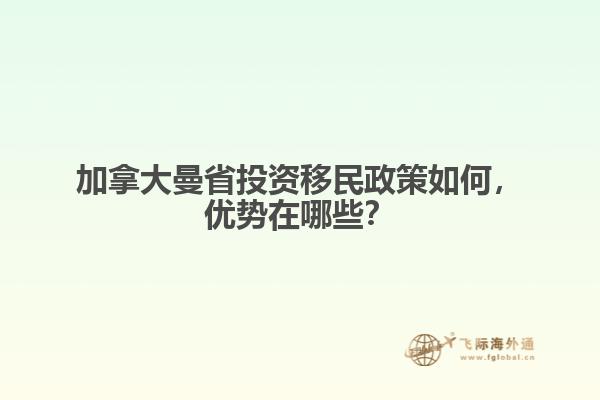 加拿大曼省投資移民政策如何，優(yōu)勢(shì)在哪些？