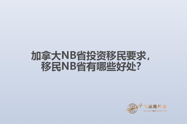 加拿大NB省投資移民要求，移民NB省有哪些好處？