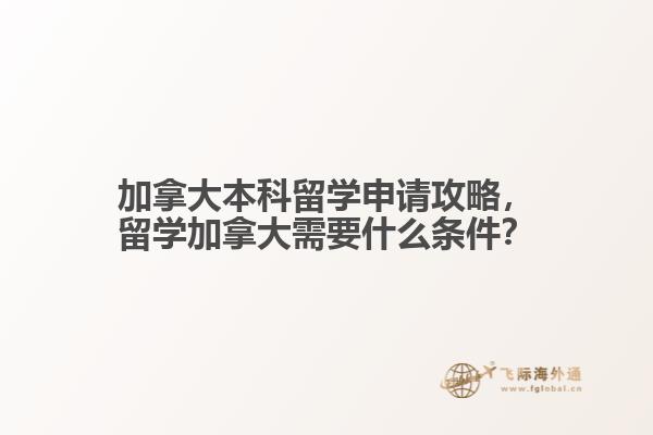 加拿大本科留學(xué)申請(qǐng)攻略，留學(xué)加拿大需要什么條件？