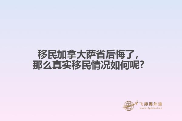 移民加拿大薩省后悔了，那么真實(shí)移民情況如何呢？