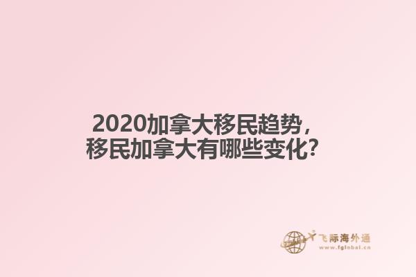 2020加拿大移民趨勢，移民加拿大有哪些變化？