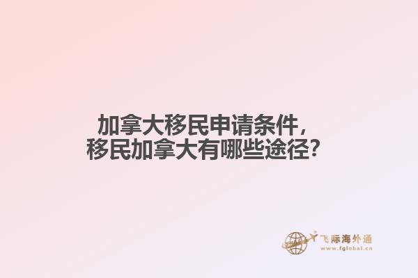 加拿大移民申請條件，移民加拿大有哪些途徑？