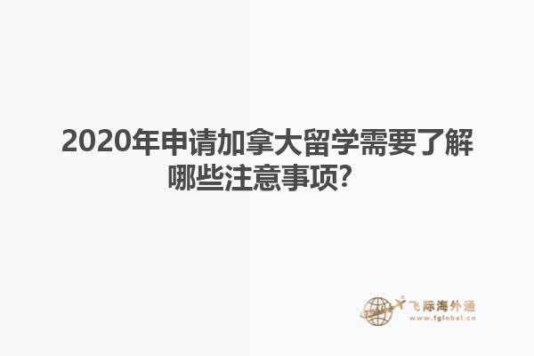 2020年申請(qǐng)加拿大留學(xué)需要了解哪些注意事項(xiàng)？