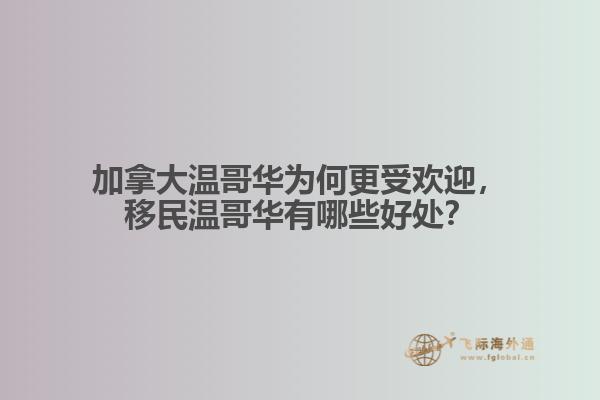 加拿大溫哥華為何更受歡迎，移民溫哥華有哪些好處？