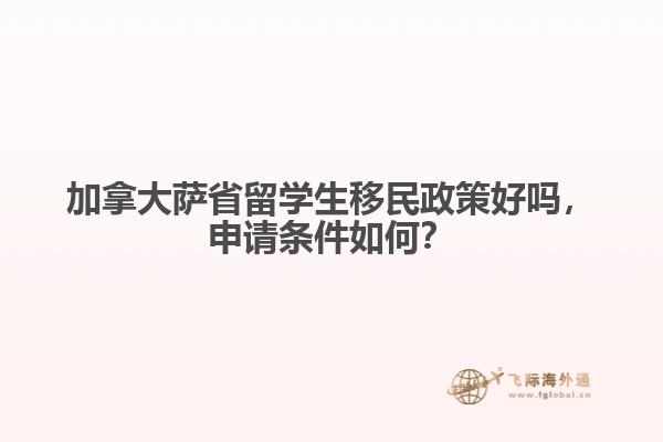 加拿大薩省留學(xué)生移民政策好嗎，申請條件如何？
