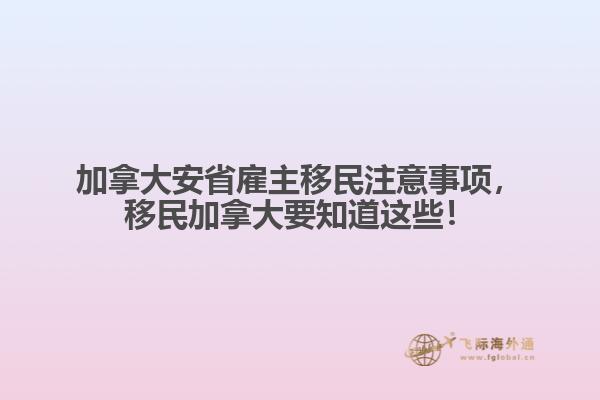 加拿大安省雇主移民注意事項，移民加拿大要知道這些！