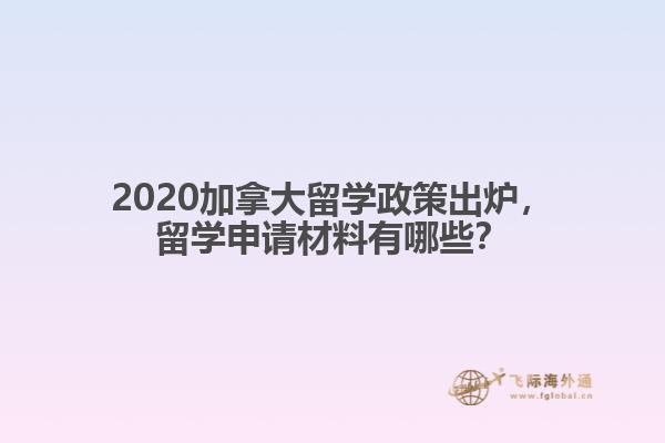 2020加拿大留學(xué)政策出爐，留學(xué)申請材料有哪些？
