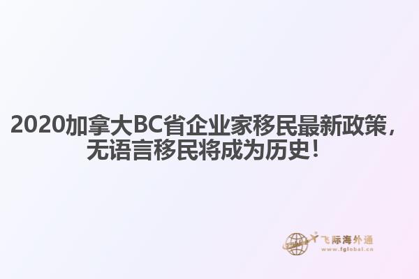 2020加拿大BC省企業(yè)家移民最新政策，無語言移民將成為歷史！