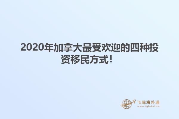 2020年加拿大最受歡迎的四種投資移民方式！