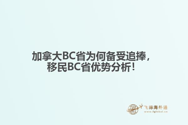 加拿大BC省為何備受追捧，移民BC省優(yōu)勢分析！