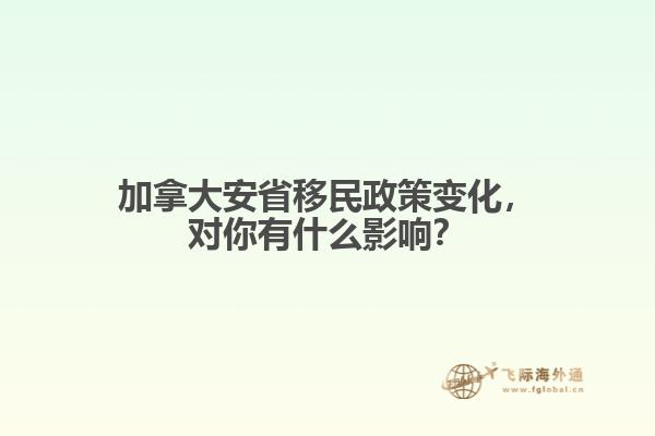 加拿大安省移民政策變化，對你有什么影響？