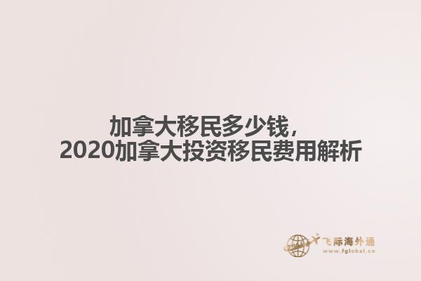 加拿大移民多少錢，2020加拿大投資移民費用解析