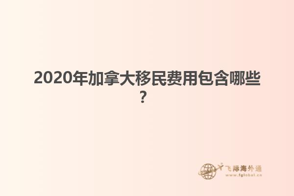 2020年加拿大移民費(fèi)用包含哪些？