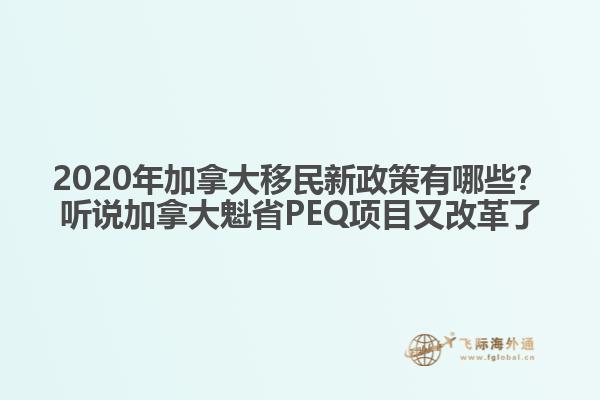 2020年加拿大移民新政策有哪些？聽(tīng)說(shuō)加拿大魁省PEQ項(xiàng)目又改革了