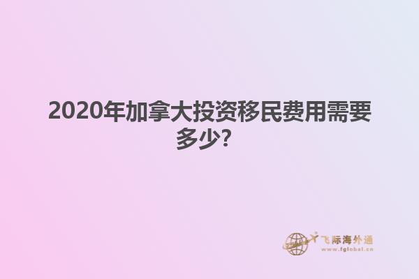 2020年加拿大投資移民費(fèi)用需要多少？