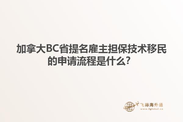 加拿大BC省提名雇主擔(dān)保技術(shù)移民的申請流程是什么？