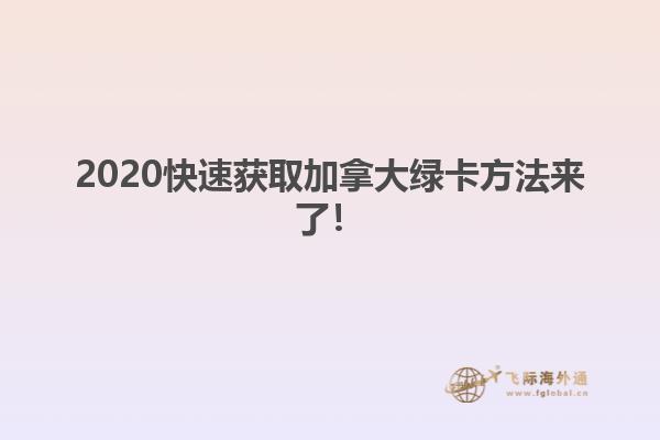 2020快速獲取加拿大綠卡方法來了！