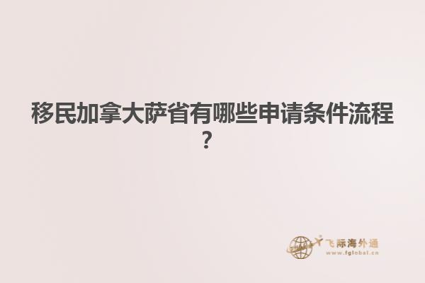 移民加拿大薩省有哪些申請(qǐng)條件流程？