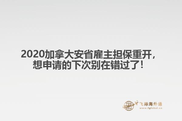 2020加拿大安省雇主擔(dān)保重開，想申請(qǐng)的下次別在錯(cuò)過了！